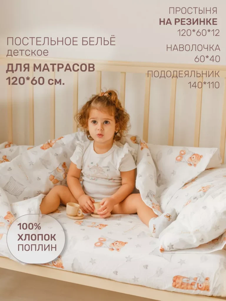 Постельное белье для новорожденного