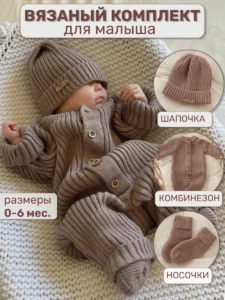 Вязаный комбинезон для новорожденных комплект на выписку "Милки"