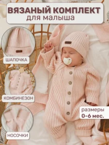 Вязаный комбинезон для новорожденных комплект на выписку "Милки"