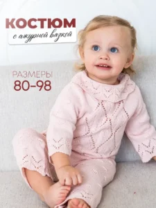 Детский костюм ажурный "Мишель"