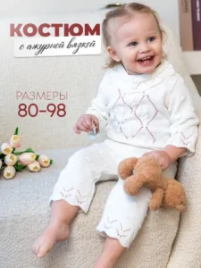 Детский костюм ажурный "Мишель"