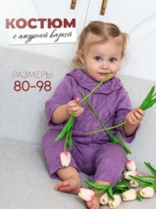 Детский костюм ажурный "Мишель"