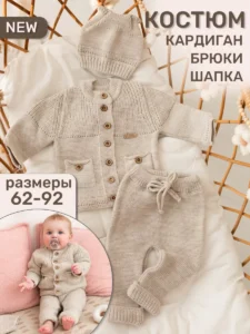 Вязаный костюм 3 предмета "Котенок"