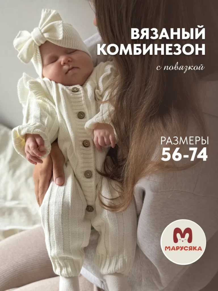 Вязаный комбинезон для новорожденных с повязкой
