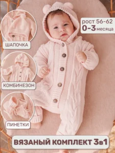 Комбинезон для новорожденных на выписку