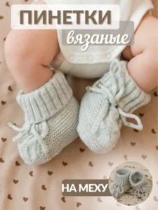 Пинетки для новорожденных зимние на меху