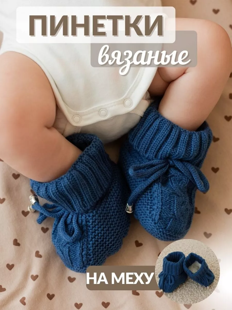 Вязаные пинетки