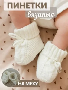 Пинетки для новорожденных зимние на меху