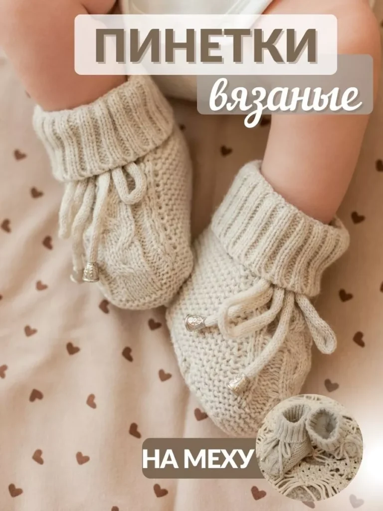 Пинетки для новорожденных зимние на меху