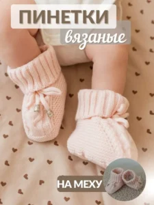 Пинетки для новорожденных зимние на меху