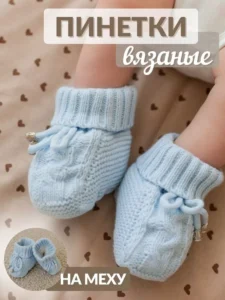 Пинетки для новорожденных зимние на меху