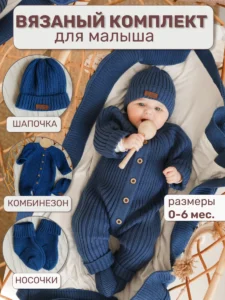 Вязаный комбинезон для новорожденных комплект на выписку "Милки"