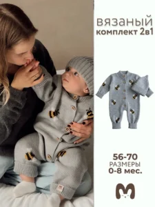 Вязаный комбинезон для новорожденных ДиДи