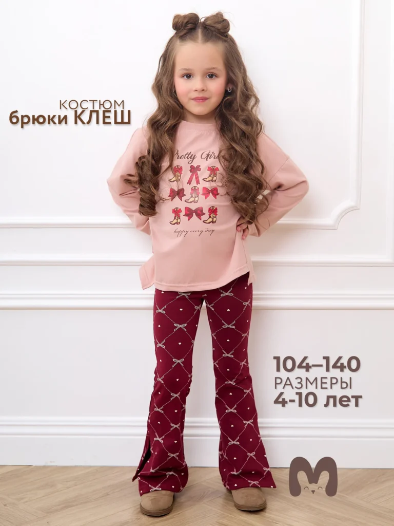 Костюм детский лонгслив и брюки клеш 