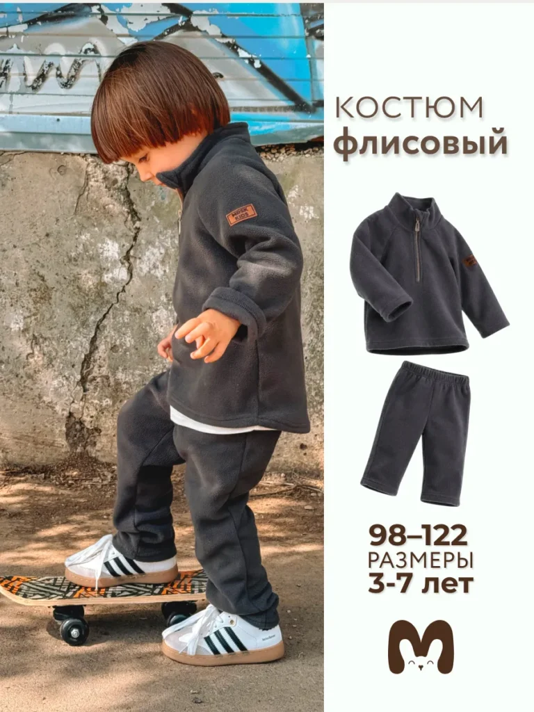 Костюм флисовый детский