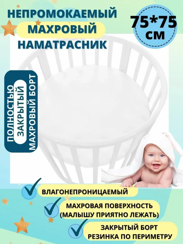 Наматрасник детский непромокаемый круглый