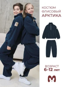 Флисовый костюм детский "Артика"