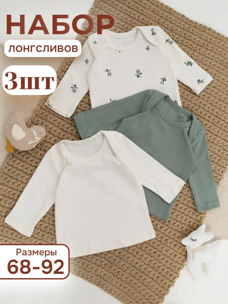 Набор лонгсливов для новорожденных 3 шт