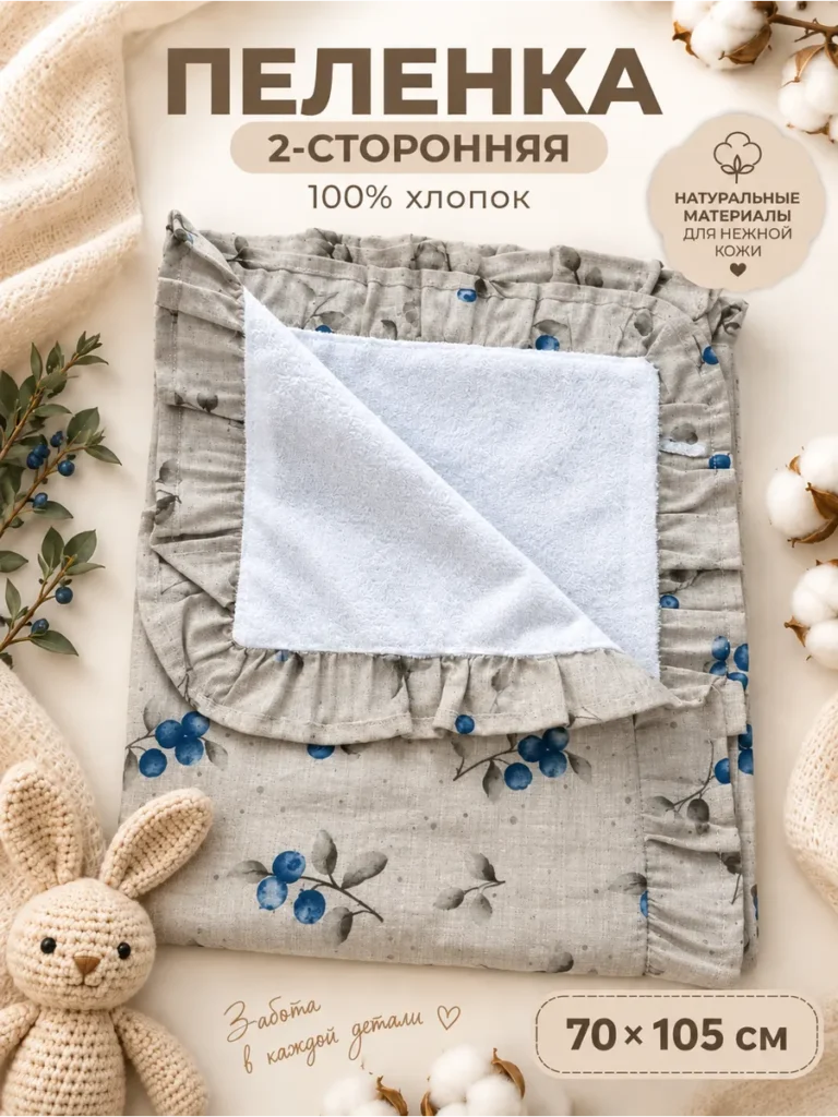 Двусторонняя пеленка рюши цвет бежевый рисунок черника