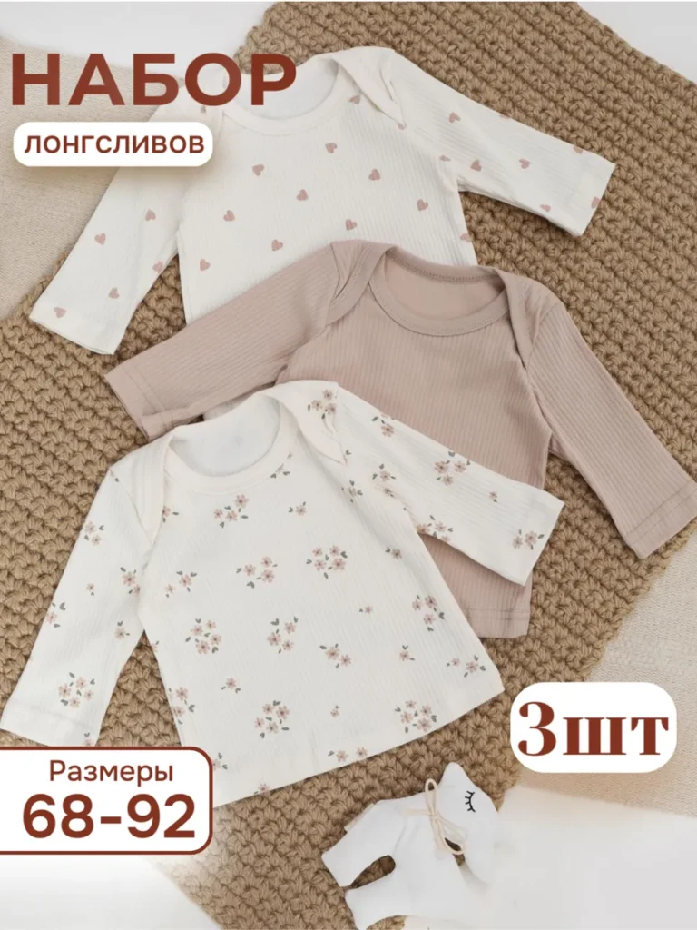 Набор лонгсливов для новорожденных 3 шт