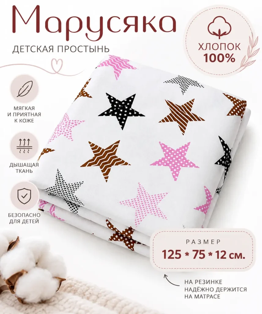 Детская простыня на резинке 125×75×12 см. расцветка звезды