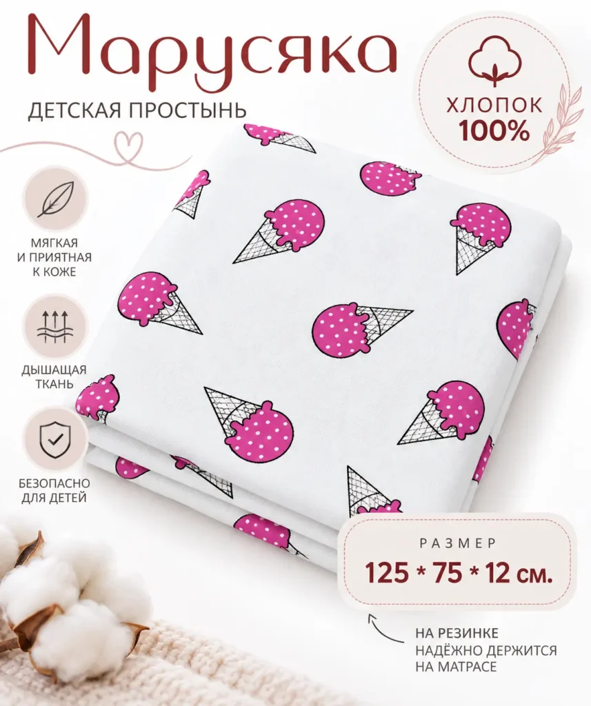 Детская простыня на резинке 125×75×12 см. расцветка мороженное