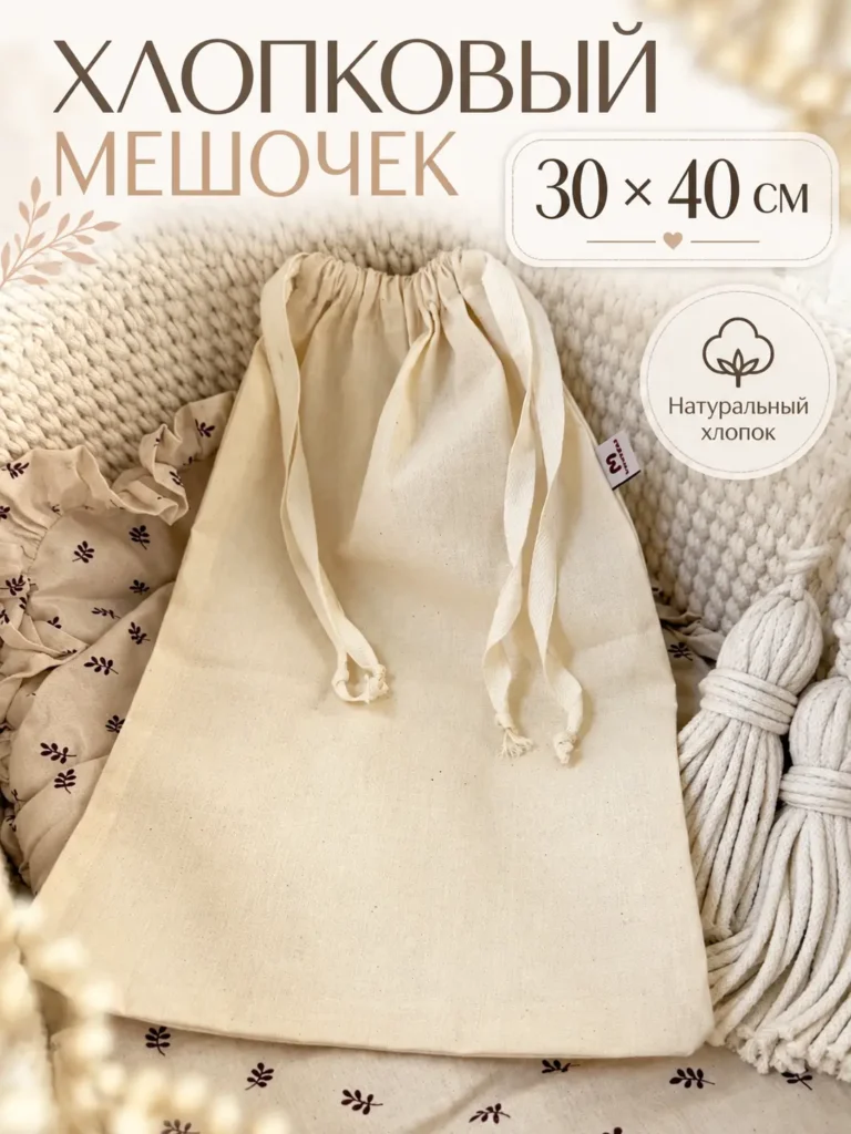 Мешочек из хлопка цвет натуральный бежевый